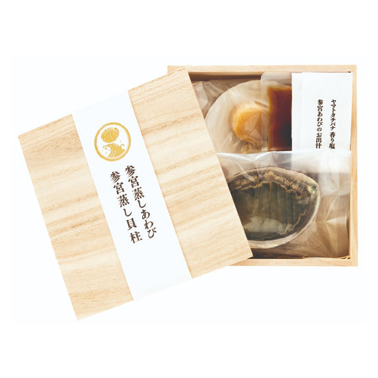 参宮蒸しあわび・蒸し貝柱詰め合わせ 潮(うしお) 【冷凍商品】