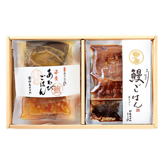 鰻(うなぎ)ごはんの素・姿煮あわびごはんの素 詰め合わせ