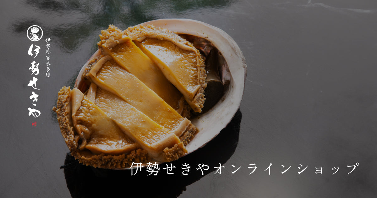 参宮あわび脹煮 慶寿(けいじゅ) – 伊勢せきや