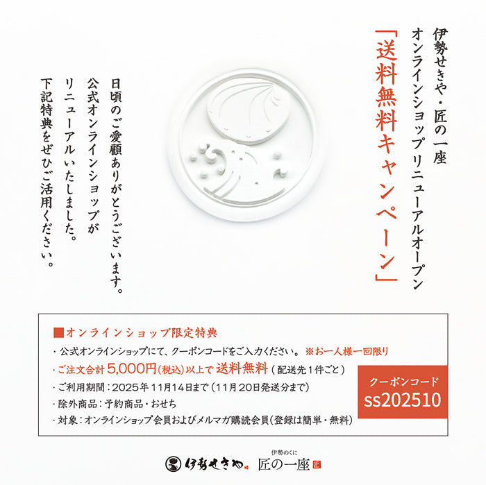 オンラインショップリニューアルオープン「送料無料キャンペーン」実施中
