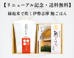 【リニューアル記念・送料無料】縁起米で炊く伊勢志摩 鮑ごはん