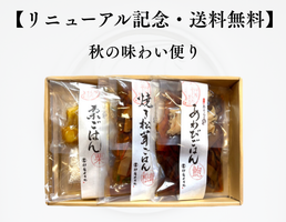 【リニューアル記念・送料無料】秋の味わい便り