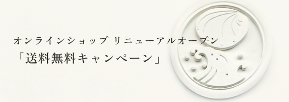 送料無料キャンペーン