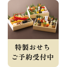 特製おせちご予約受付中