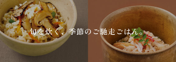 旬を炊く、季節のご馳走ごはん。