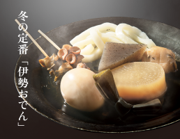 冬の定番「伊勢おでん」